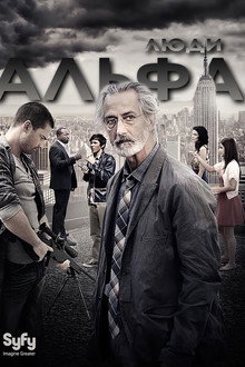 Люди Альфа