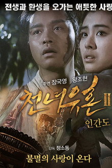 천녀유혼 2: 인간도