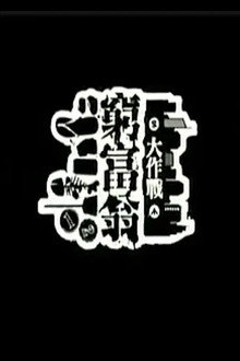 窮富翁大作戰