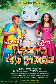 הדרקון המתוק שלי - המופע המלא