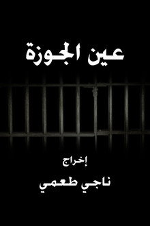 عين الجوزة