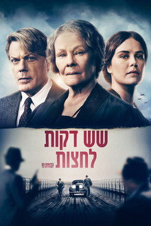 שש דקות לחצות