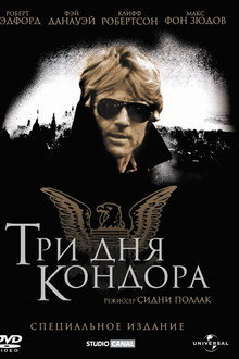 Три дня Кондора