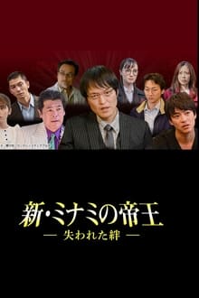 Poster da série 新・ミナミの帝王～失われた絆～