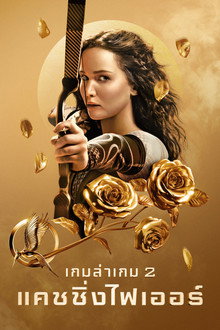 เกมล่าเกม 2 แคชชิ่งไฟเออร์