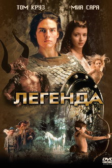 Легенда