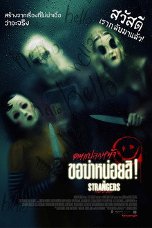 คนแปลกหน้า ขอฆ่าหน่อยสิ!