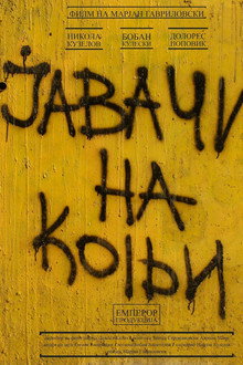 Јавачи на коњи