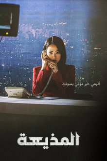 المذيعة