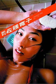 月刊 佐藤寛子
