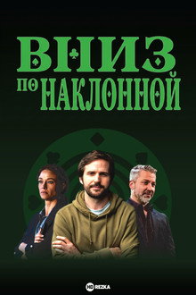 Вниз по наклонной