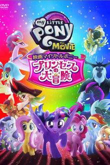 映画マイリトルポニー プリンセスの大冒険