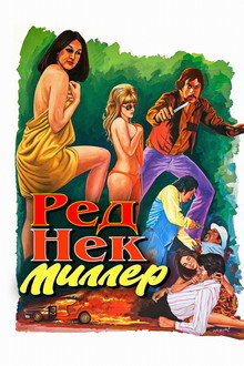 Реднек Миллер