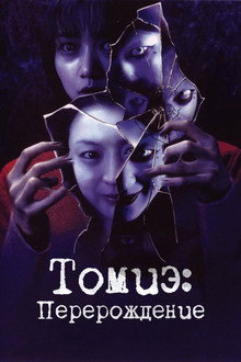 Томиэ: Перерождение