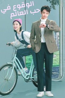 الوقوع في حب عالم