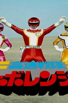 高速戦隊ターボレンジャー劇場版