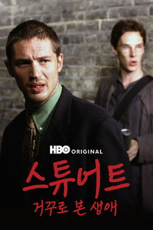 스튜어트: 어 라이프 백워즈