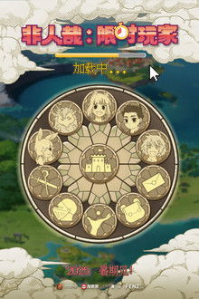 非人哉：限时玩家