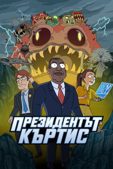 Президентът Къртис