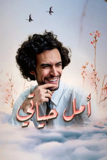 أمل حياتي