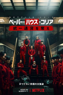ペーパー・ハウス・コリア: 統一通貨を奪え