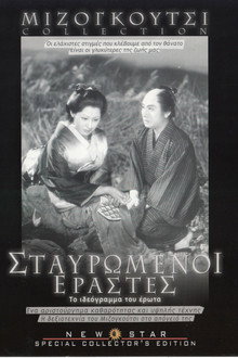 Σταυρωμένοι εραστές