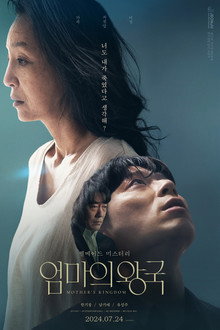 엄마의 왕국