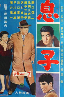 息子