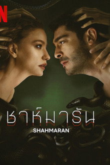 ชาห์มารัน