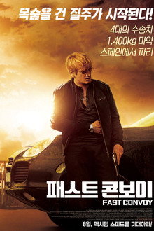 패스트 콘보이
