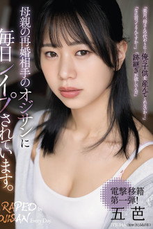 母親の再婚相手のオジサンに毎日レイプされています。 五芭
