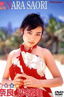 キラ☆キラ エンジェル「奈良沙緒理/喜怒哀楽」