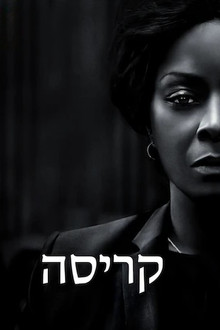 קריסה