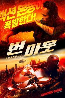 번 아웃