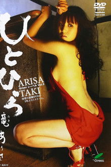 滝ありさ / ひとひら Greenレーベル Vol.3