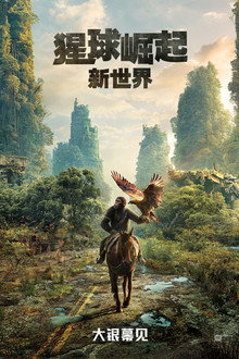 猩球崛起：新世界