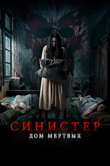Синистер. Дом мёртвых