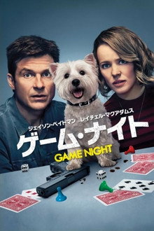 ゲーム・ナイト