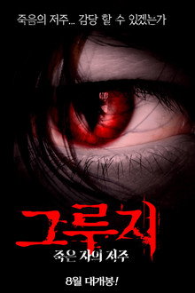 그루지: 죽은 자의 저주