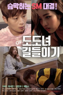 도도녀 길들이기