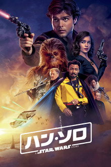 ハン・ソロ／スター・ウォーズ・ストーリー