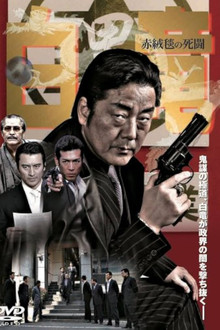 Hakuryu 4: Red Carpet of Death