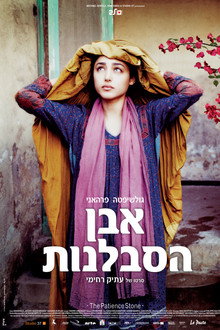 אבן הסבלנות