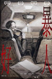 暴好人