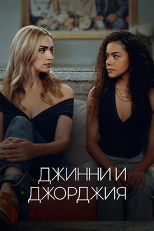 Джинни и Джорджия