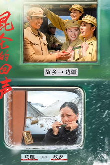 昆仑的回声