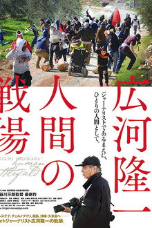 広河隆一 人間の戦場