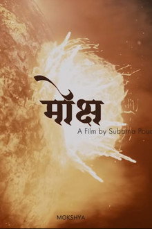 मोक्ष