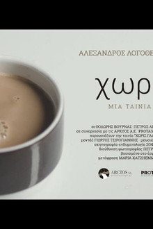 Χωρίς Γάλα