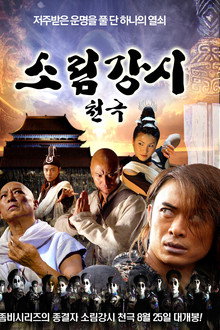少林僵尸天极